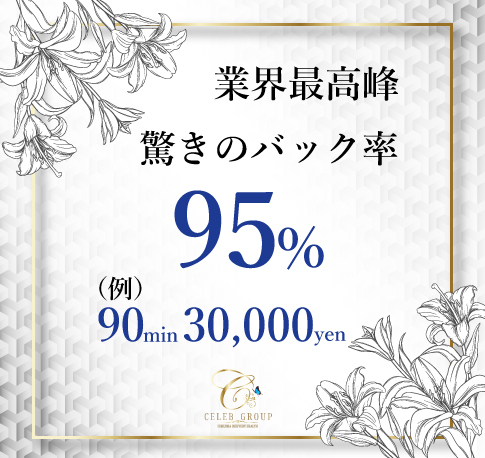 業界最高峰　驚きのバック率