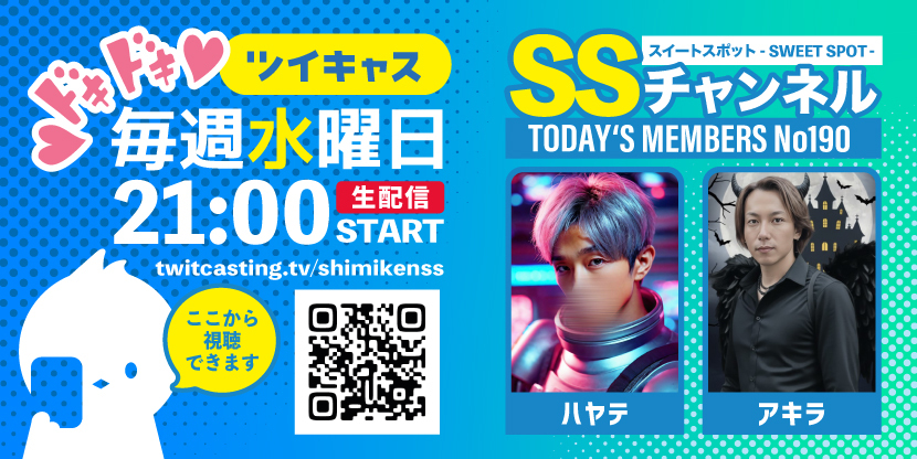 第190回 ツイキャス