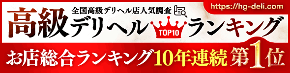 高級デリヘルTOP10ランキング
