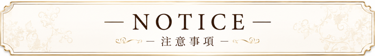 注意事項