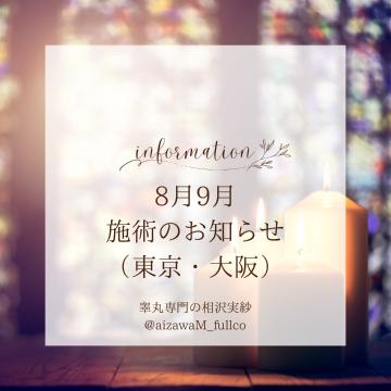 8月9月の東京、大阪、広島（初）のお知らせ