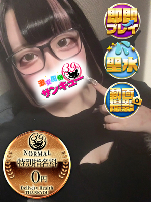 めると｜日暮里・西日暮里デリヘル・風俗【日暮里・西日暮里サンキュー】