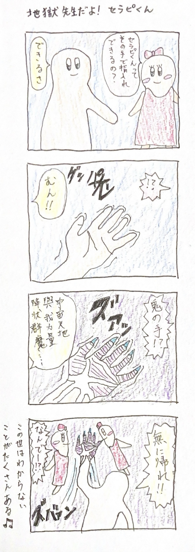 女風4コマ漫画「地獄先生だよ！セラピくん」