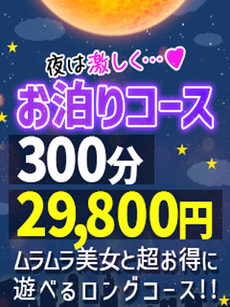 お泊りコース【300分29,800円】｜山形デリヘル・風俗【山形サンキュー】