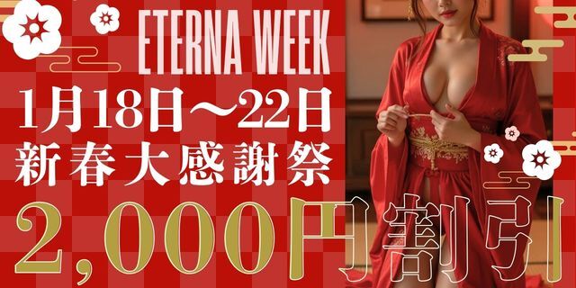 エテルナweek解禁！！ 1月新春大感謝祭！