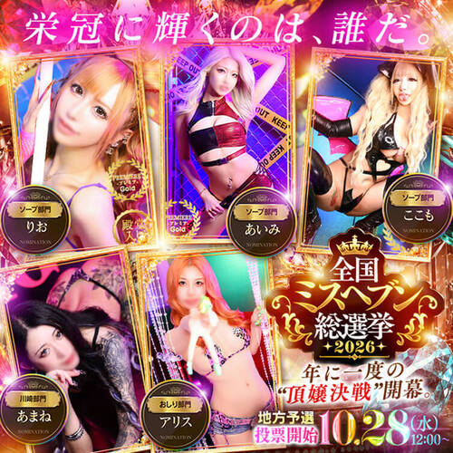 ミスヘブン総選挙｜9/1～10/16 投票チケット獲得期間♡
