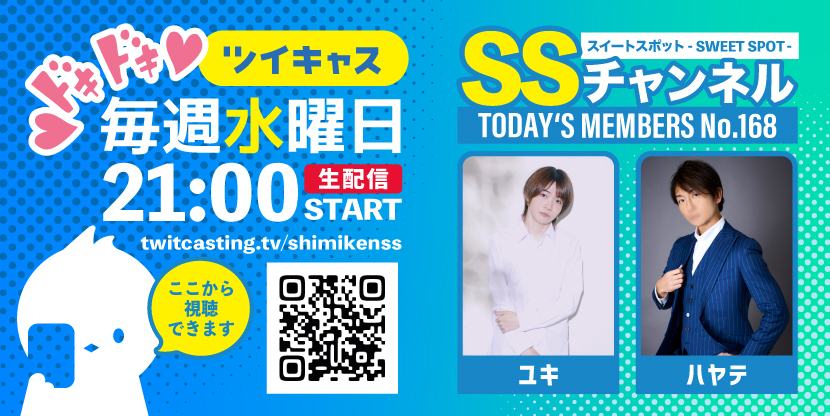 第168回 ツイキャス