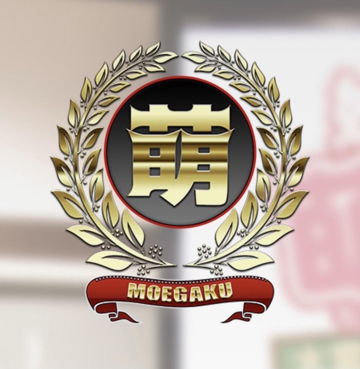 萌学　最高！！！