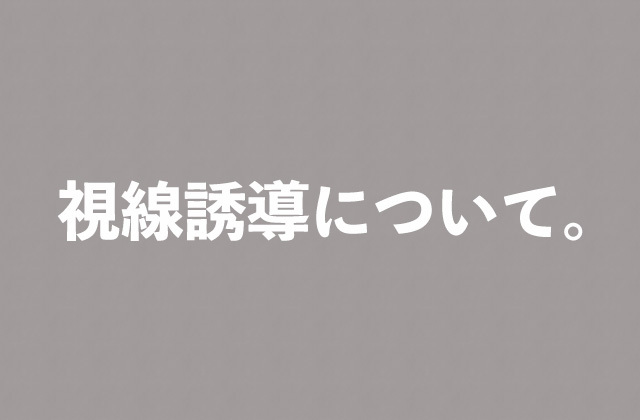 WEBサイトにおける視線誘導について。