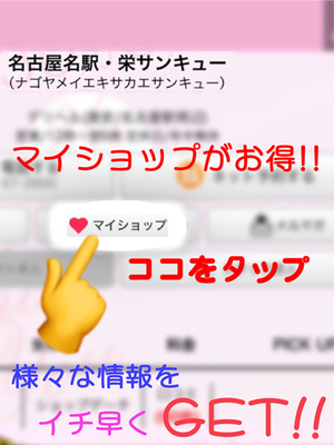 マイショップ登録がお得!!｜名古屋デリヘル・風俗【名古屋サンキュー】
