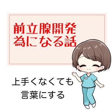 ??前立腺開発 ためになる話
