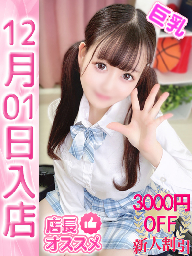 【ウルトラドリーム】新大久保デリヘル 学園系イメクラ みぃな