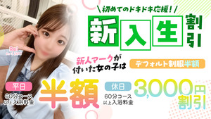 新入生割引