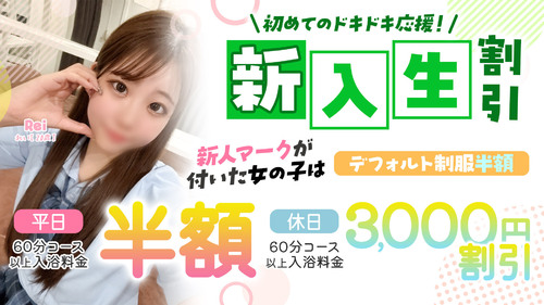 新入生割引