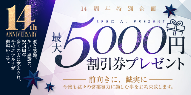 ９月イベント！エテルナ１４周年イベント！最大５０００円の割引券をご謹呈！！