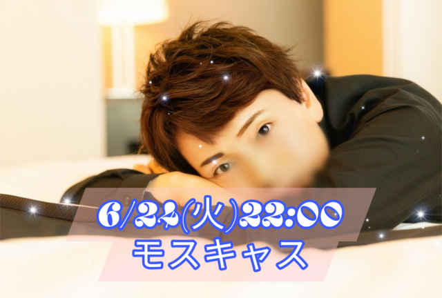 【告知】6/24(火)22:00〜モスキャスやります