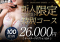 期間限定イベント【特別コース】新人割開催　スライダー