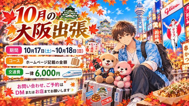 ⭐️大阪10月17日(土)~18(日)⭐️