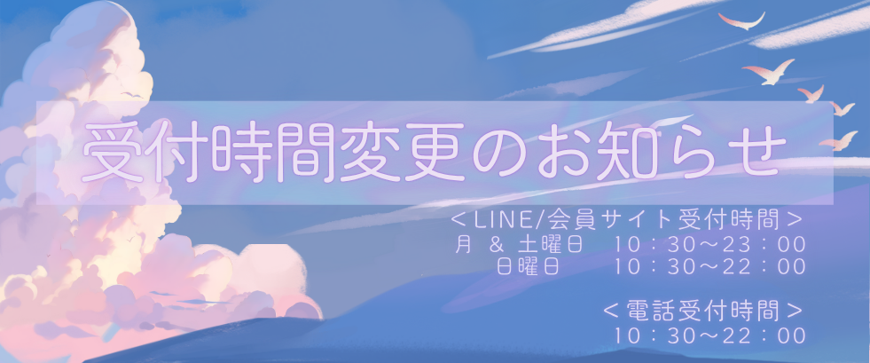 受付時間変更