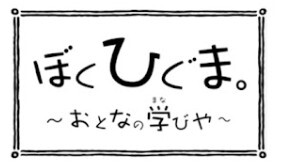 【マイブーム】Youtubeのぼくひぐまにハマってます 