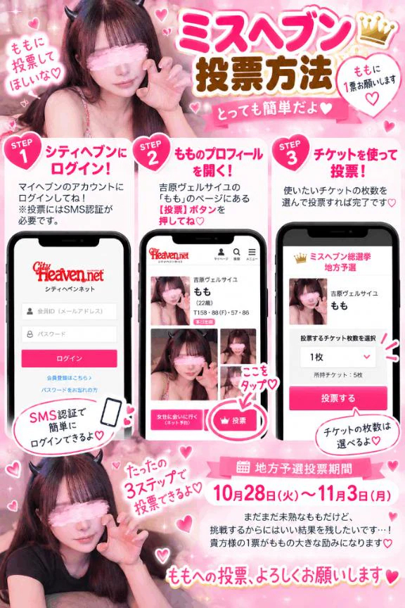 ミスヘブン総選挙、応援お願いします🥹🩷