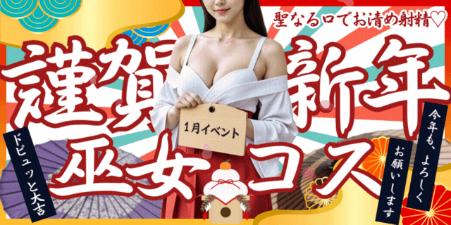 1月限定イベント！セクシー巫女さん×エテルナweek解禁！！