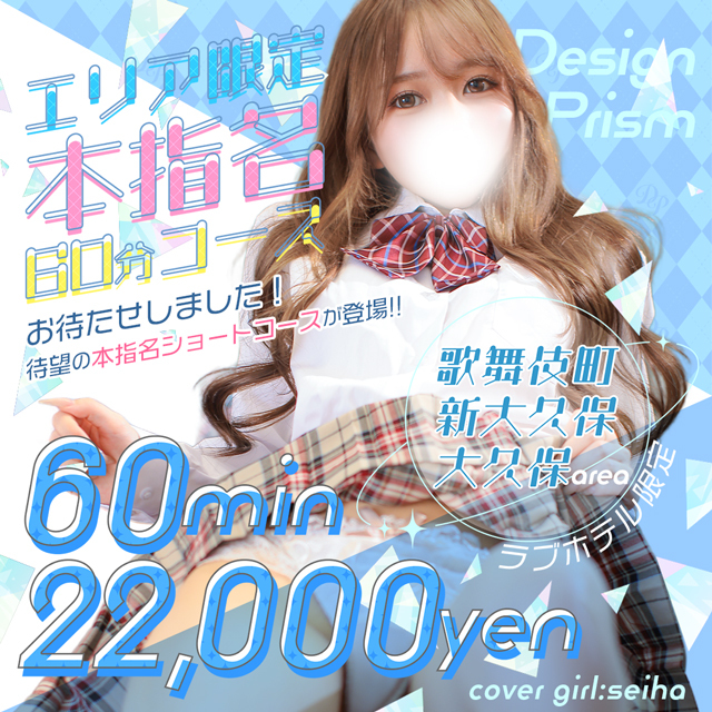 【本指名60分】新大久保･歌舞伎町限定ホテルコースが新登場💎✨