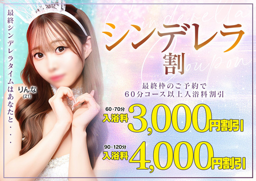 シンデレラ割