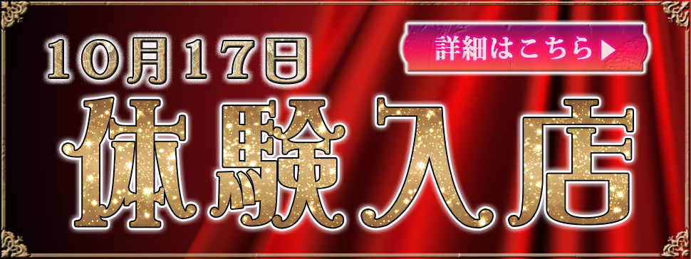 体験入店