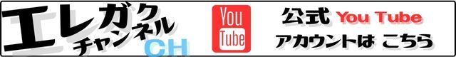 エレガクyoutube