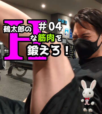 🍒Ｈな筋肉を鍛えろ🍒#04
