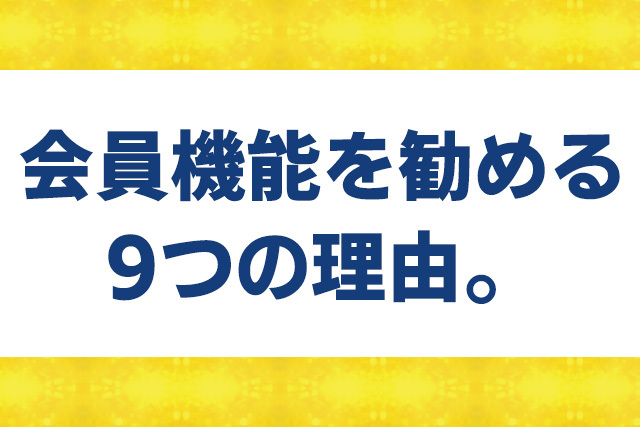 会員機能を勧める9つの理由。