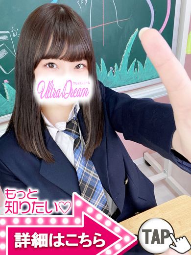 【ウルトラドリーム】新大久保デリヘル 学園系イメクラ ぴぴ