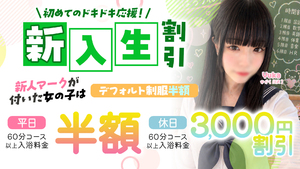 新入生割引