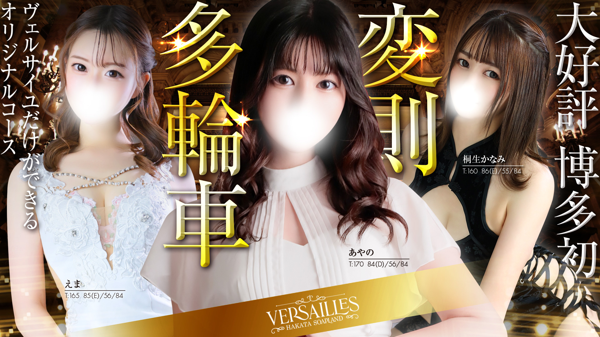 Versaillesオリジナルコース