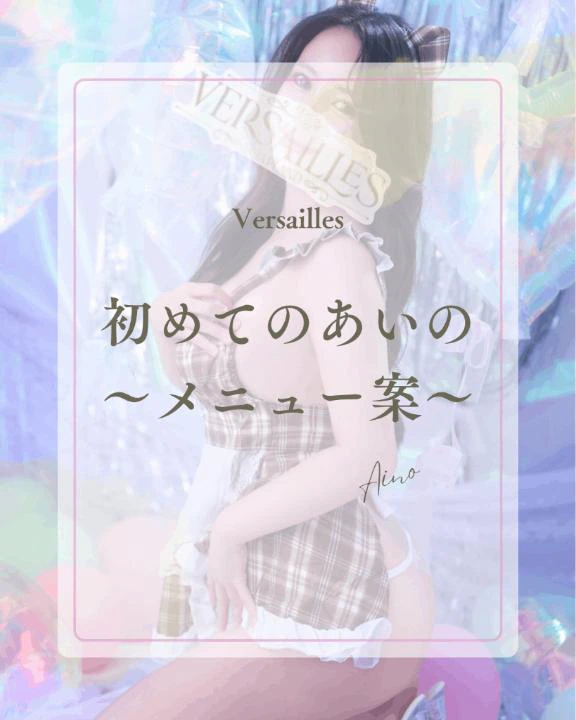 💎初めてのあいの〜メニュー案〜💎