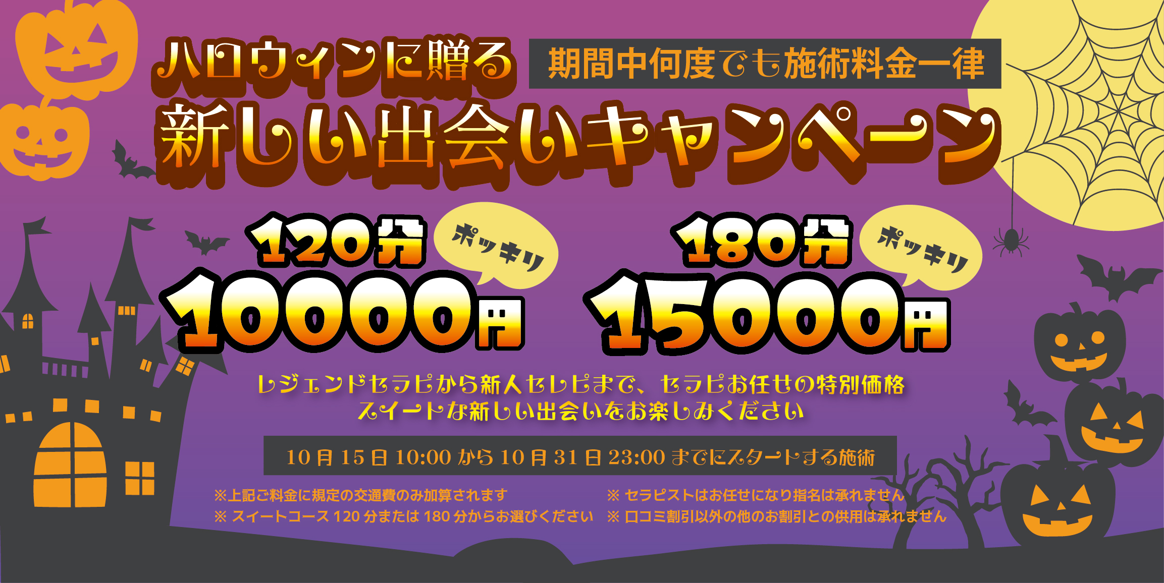 🎃ハロウィンに贈る🎃 - 新しい出会いキャンペーン -