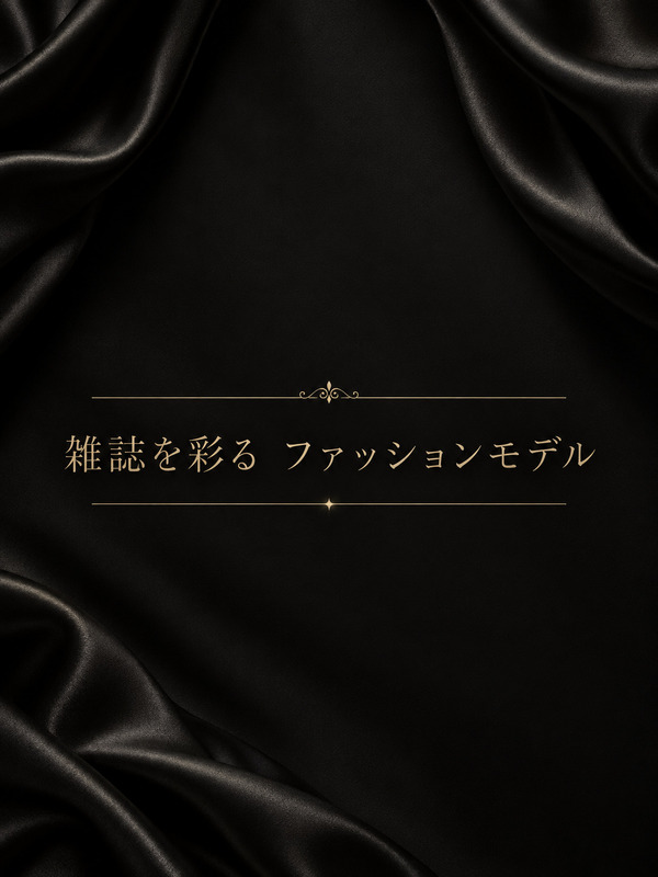 雑誌で活躍中　モデル