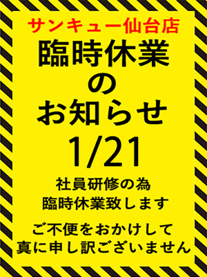 臨時休業のお知らせ｜仙台デリヘル・風俗【仙台サンキュー】