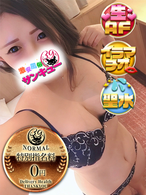 ふゆひ｜池袋デリヘル・風俗【池袋サンキュー】