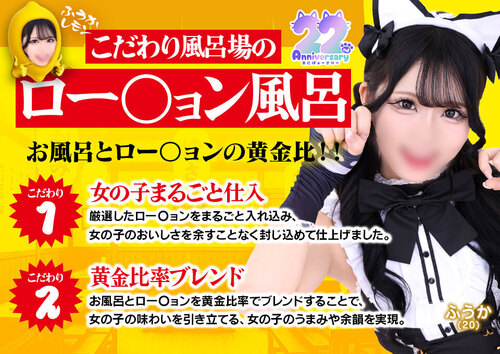 22周年　こだわり風呂場のロー〇ョン風呂