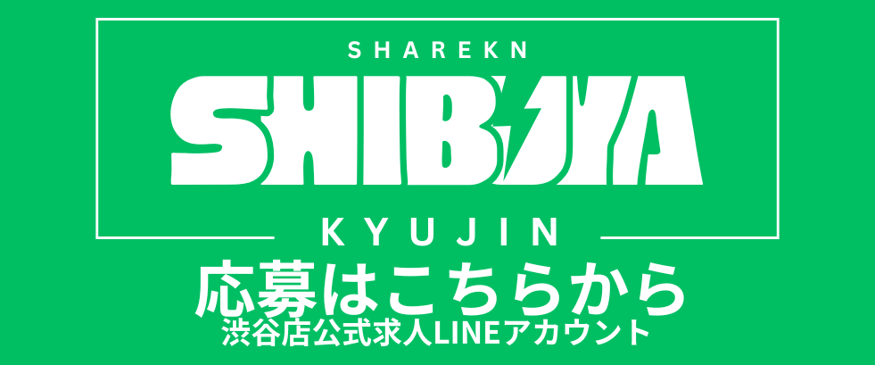 渋谷応募LINE