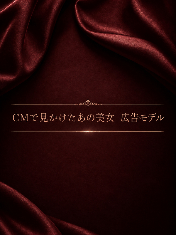 CMで見かけたあの美女　広告モデル
