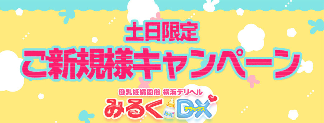 ご新規様キャンペーン