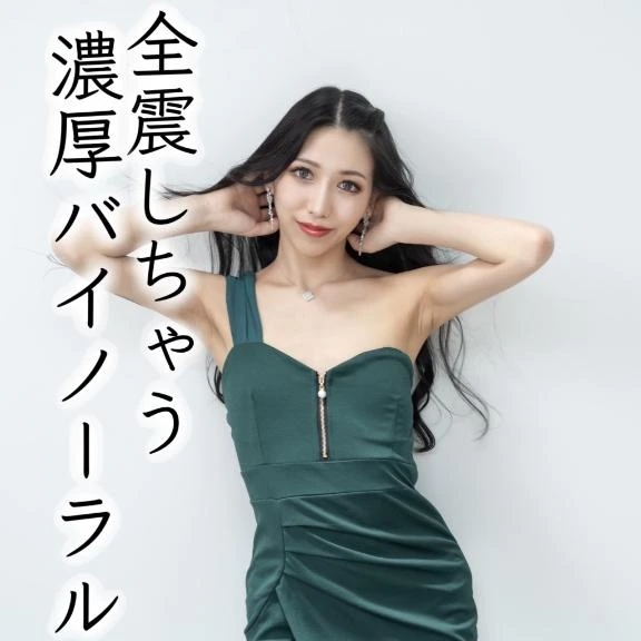 ☑️「全震しちゃう濃厚バイノーラル」