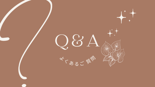 【 Q&A 】よくある質問をまとめました♡