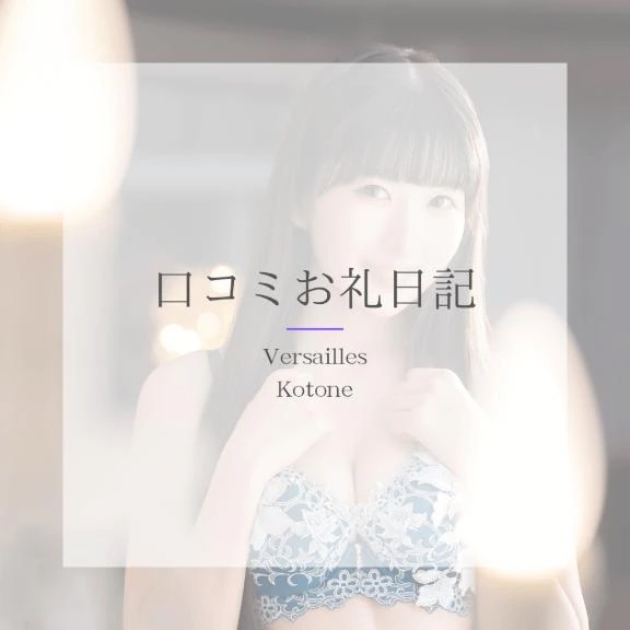 🎵琴音🎵【お礼写メ日記】