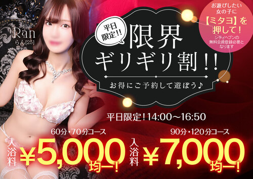 平日限定！！限界ギリギリ割！