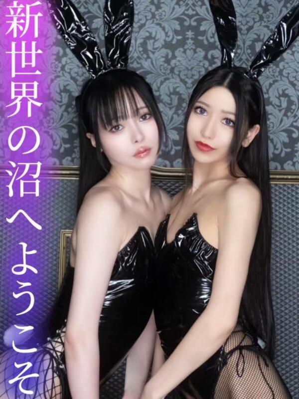 新世界の沼へようこそ