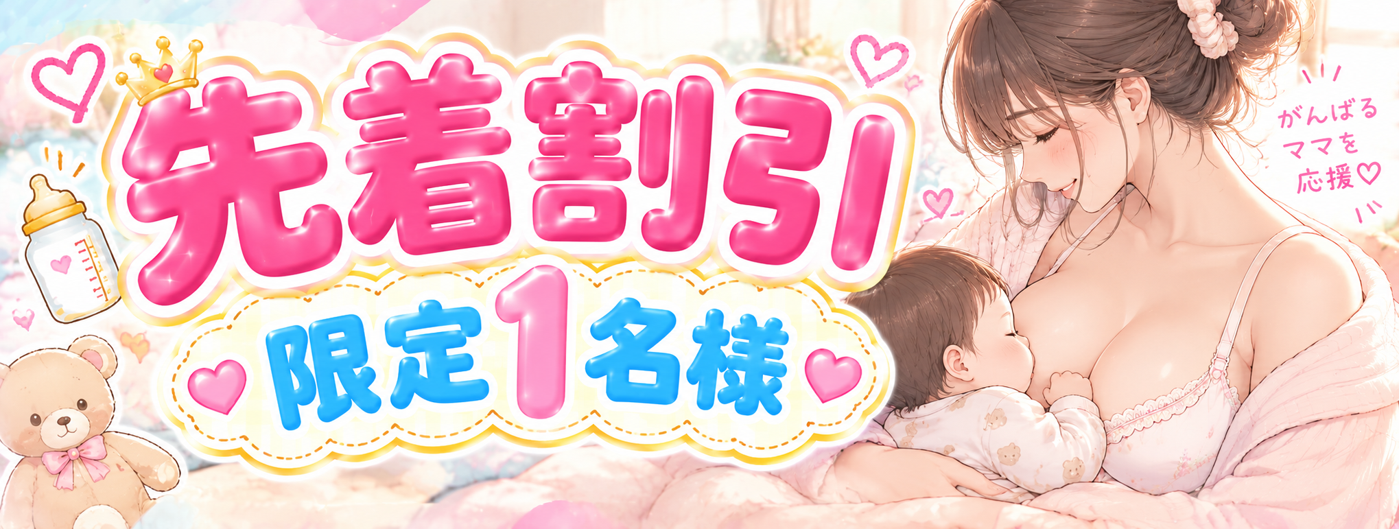 先着１名様限り！